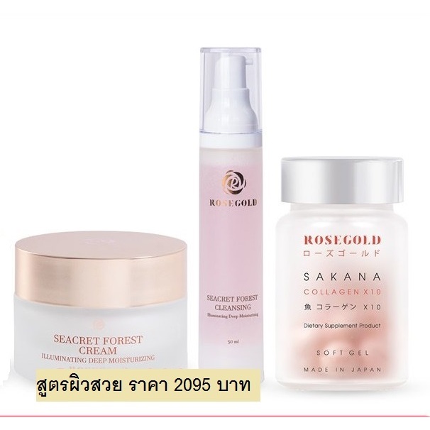 Rosegold เซ็ตฟื้นฟูผิวจากภายใน Rosegold Seacret Forest Cream & Rosegold Seacret Forest Cleansing Gel