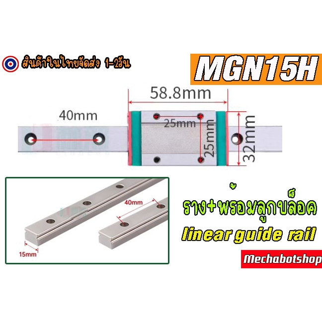 🔥[พร้อมส่ง]🔥 รางสไลด์ ลิเนียไกด์ linear guide rail MGN15H slider slide rail(เฉพาะรางและลูกบล็อค)