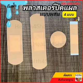 ✳️P52 พลาสเตอร์ปิดแผล 100 แผ่น/กล่อง กล่องเดียวครบทุกแบบ กันน้ำ สีเนื้อ พาสเตอร์ปิดแผล มีดบาด ปฐมพยาบาล ติดบ้าน ปลอดภัย