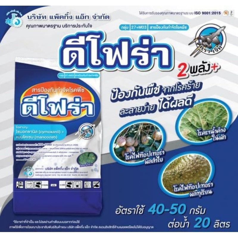 ดีโฟร่า(ไซมอกซานิล8% + แมนโคเซบ 64% WP)​ขนาด500กรัม