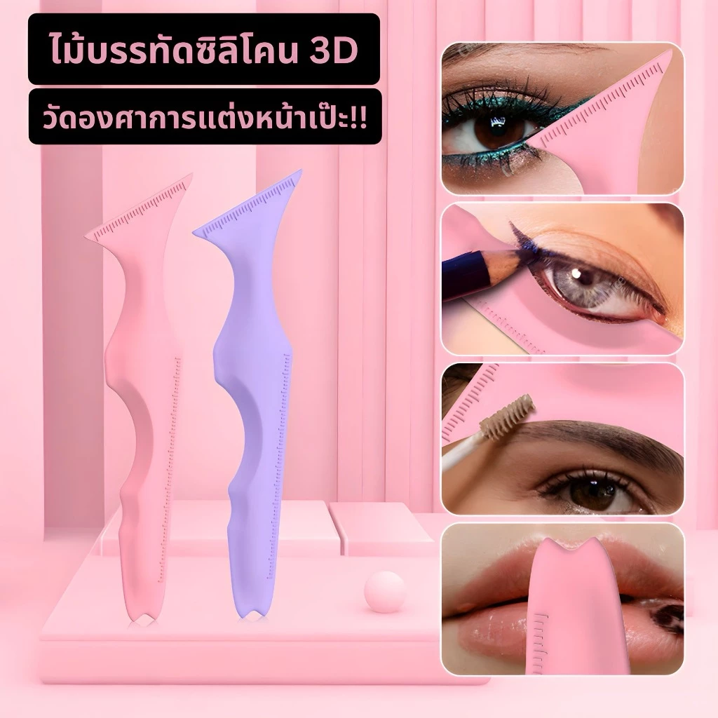 Silicone Beauty Ruler ไม้บรรทัดซิลิโคนวัดองศาการแต่งหน้าให้สวยเป๊ะ ใช้กับการแต่งหน้าได้หลากหลายแบบ