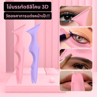 Silicone Beauty Ruler ไม้บรรทัดซิลิโคนวัดองศาการแต่งหน้าให้สวยเป๊ะ ใช้กับการแต่งหน้าได้หลากหลายแบบ