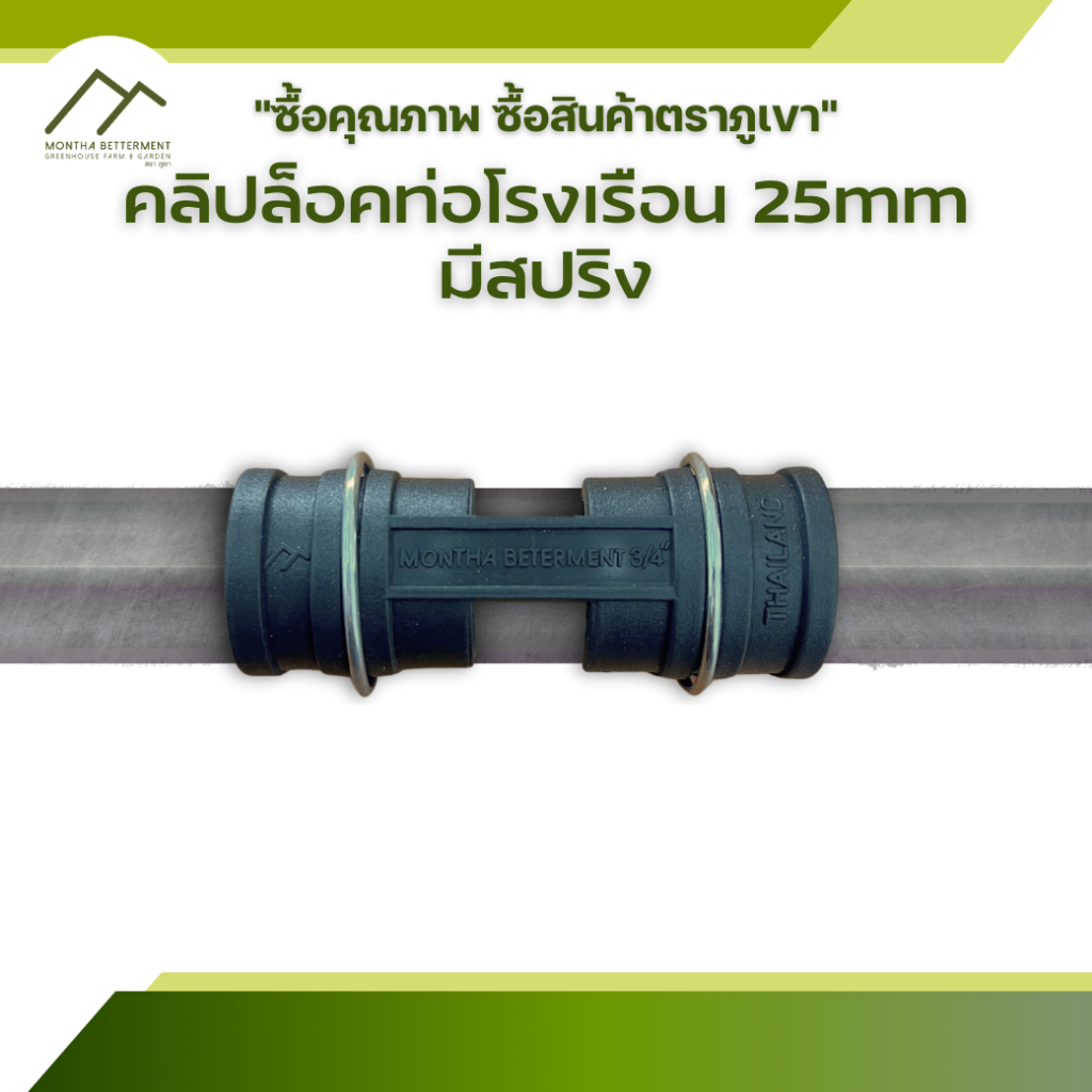 คลิปล็อค 6หุน 25มม มีสปริง โรงเรือน สแลน พลาสติก มุ้ง ล็อคโรงเรือน ตัวล็อค กิ๊บล็อค ตาข่ายกรองแสง แคล้มป์ ท่อเหล็ก