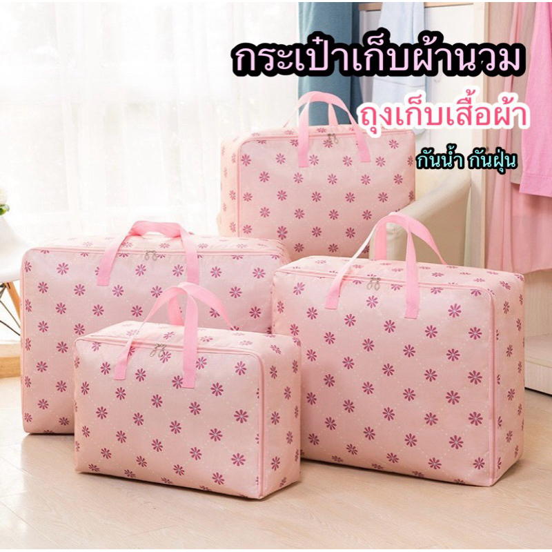 ShopAt.Two[PB2062] กระเป๋าเก็บผ้านวม ถุงเก็บเสื้อผ้าเอนกประสงค์ กันน้ำ กันฝุ่น พร้อมส่งในไทย