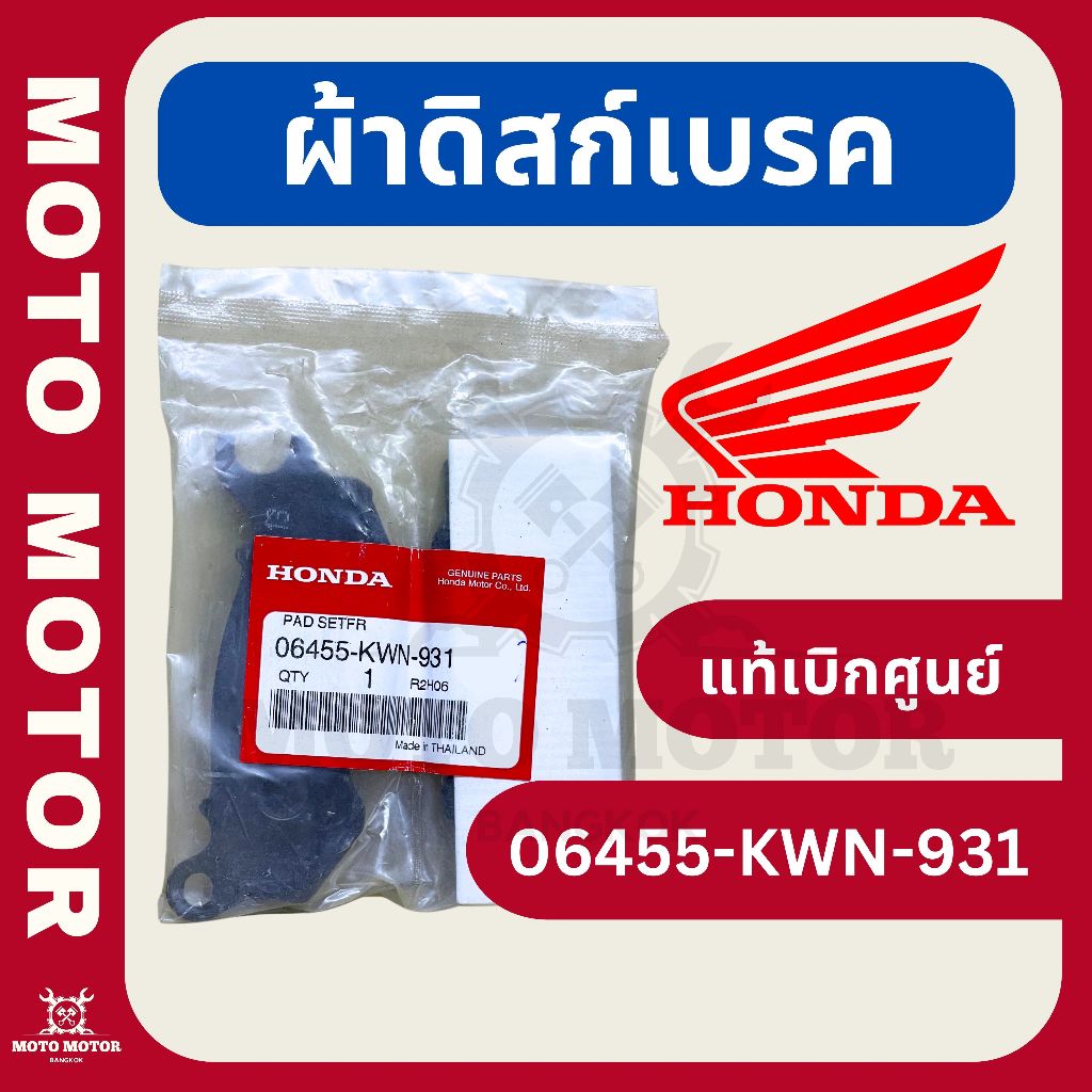 ผ้าดิสก์เบรคหน้า PCX 125 (2009) และ PCX 150 (2012) รหัส 06455-KWN-931 (ใช้แทน 06455-KZL-932 ได้) (แท