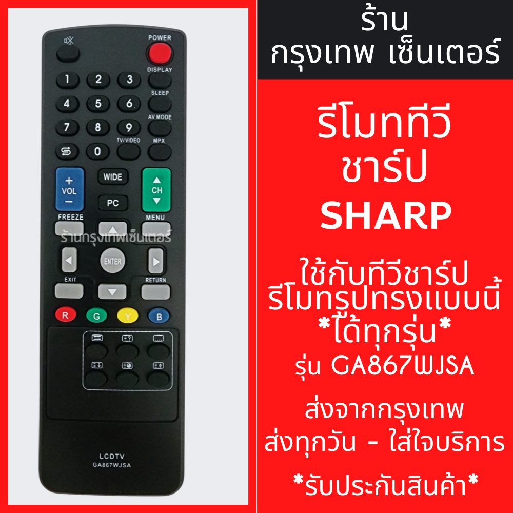 รีโมททีวี ชาร์ป Sharp รุ่น GA867WJSA [ใช้แทนรีโมทชาร์ปตัวเดิมที่รูปทรงแบบนี้ได้เลย] มีพร้อมส่งตลอด ส