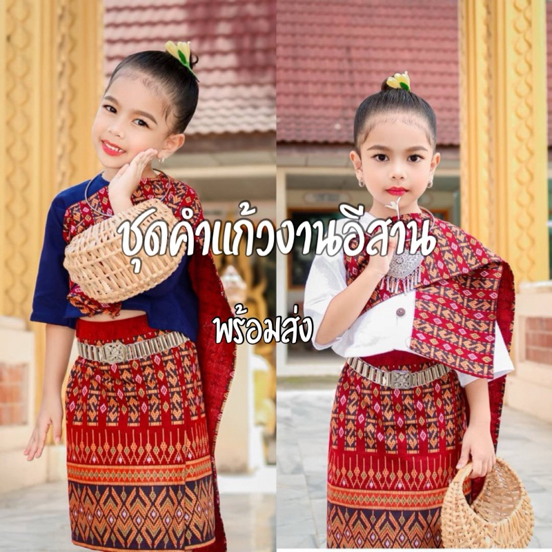 คำแก้ว  งานอีสาน. สีกรม ขาว งานพร้อมส่ง ลายใหม่  ลายขอ ใหม่