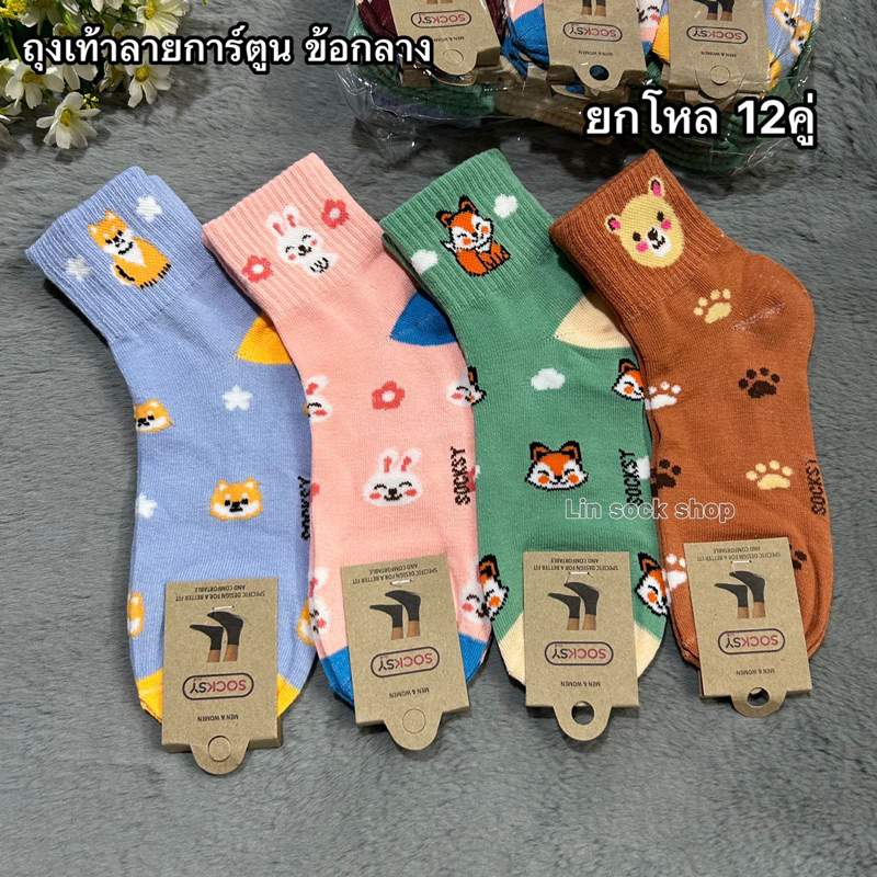 ✅ถุงเท้าผู้หญิงข้อกลางลายการ์ตูน 1แพ็คมี 12คู่🧦สินค้าคละสีคละลาย น่ารัก✅ขนาดฟรีไซส์ ผ้าหนา ผ้านิ่ม ยืดใส่สบายจ้า