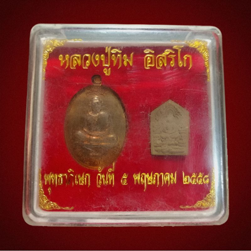 เหรียญหลวงปู่ทิม พระขุนแผน หลวงปู่ทิม อิสริโก ย้อนยุค 5 พฤษภาคม 2558 รับประกันพระแท้