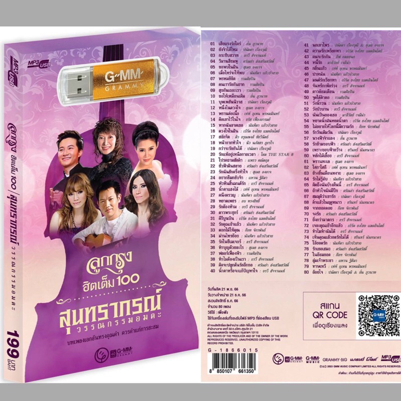 (ใหม่ล่าสุด)สุดค้มเสียบฟังได้เลย!!USBแฟลชไดร์ฟแกรมมี่ 80 เพลงเพราะๆ ลูกกรุงฮิตเต็ม100 สุนทราภรณ์