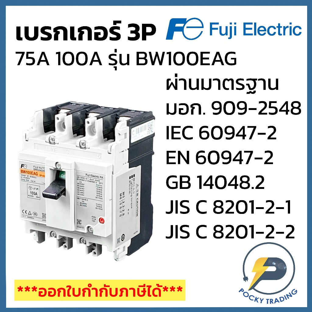 FUJI ELECTRIC เบรกเกอร์ 3P 75A 100A BW100EAG