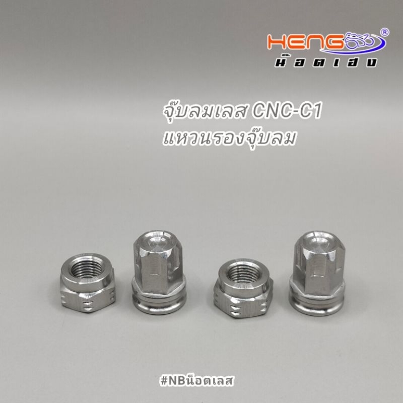 จุ๊บลมเลส แหวนรอง งานเฮงสกรู