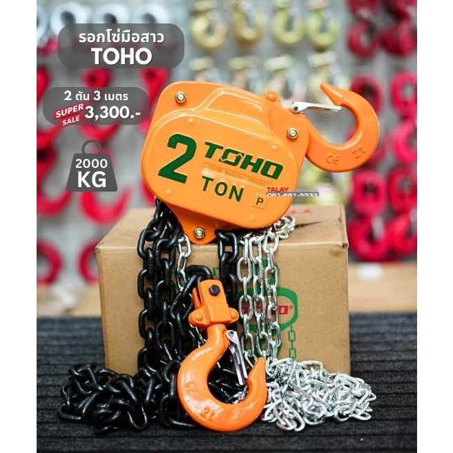 รอกโซ่ มือสาว 2 ตัน TOHO โซ่ยกยาว 3 เมตร รอกโซ่ HSZ-2  รอกโซ่ HSZ-622A
