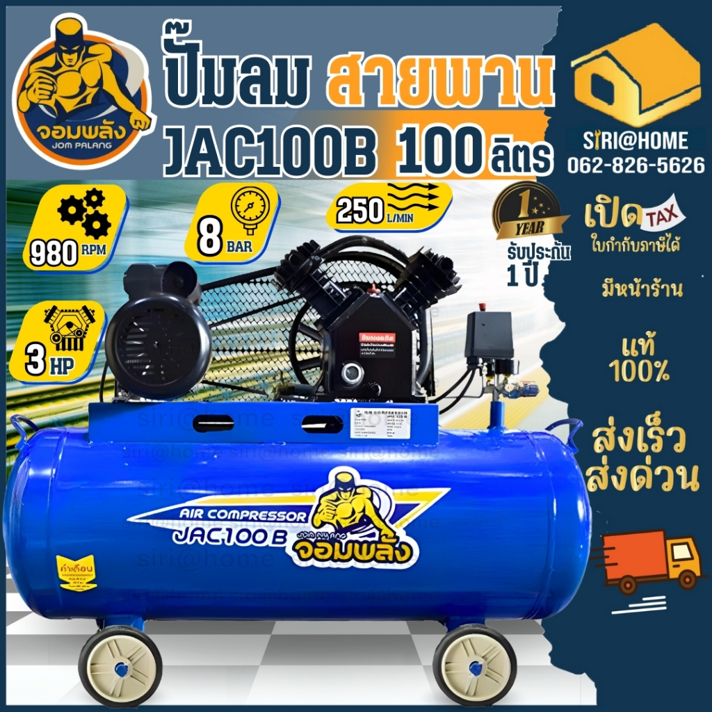 🔥 ส่งเร็ว ถูกสุด🔥 ปั๊มลมสายพาน จอมพลัง 100 ลิตร รุ่น JAC100B 2 สูบ 3 แรงม้า 100L. 3 hp. ปั้มลมสายพาน 100L