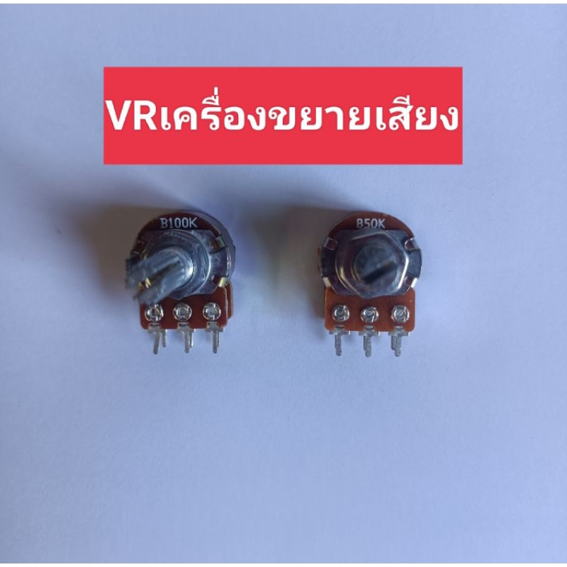 volume ขยายเสียง 6ขา50 k - 100 k