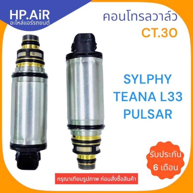 คอนโทรลวาล์ว SYLPHY TEANA L33 PULSAR (CT.30) วาล์วคอนโทรล สวิทช์ตูดคอม control valve อะไหล่แอร์รถยนต์
