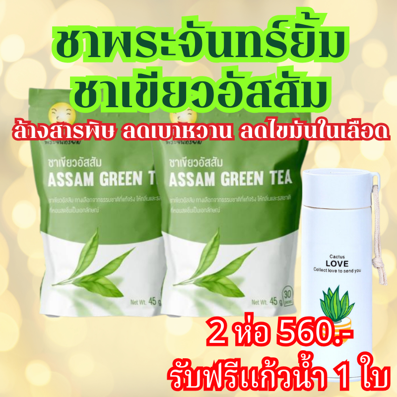 ชาพระจันทร์ยิ้ม (2 ห่อฟรีกระป๋องน้ำ) ของเเท้100% พร้อมส่ง 1 ซองใหญ่ จากใบชาอัสสัม เครื่องดื่มเพื่อสุขภาพ Earth Shine Tea