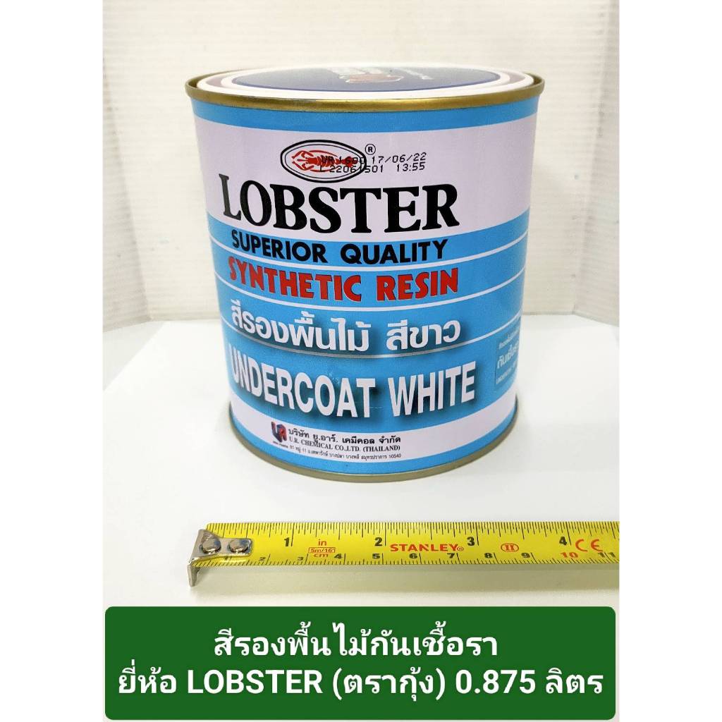 สีรองพื้นไม้กันเชื้อรา ยี่ห้อ LOBSTER (ตรากุ้ง) 0.875 ลิตร