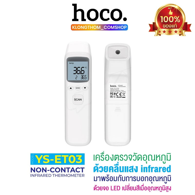#เครื่องวัดอุณหภูมิแบบอินฟราเรด
#วัดอุณหภูมิแม่นยำ
#วัดไข้แบบไม่สัมผัส
#HocoYS-ET03
#อุปกรณ์การแพทย์