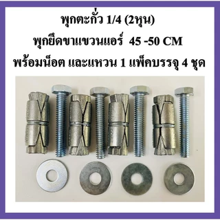 พุกตะกั่ว 1/4" (2หุน) พุกยึดขาแขวนแอร์ ขนาด 45 CM และ 50 CM พร้อมน็อต และแหวน (1แพ็คบรรจุ 4 ชุด)