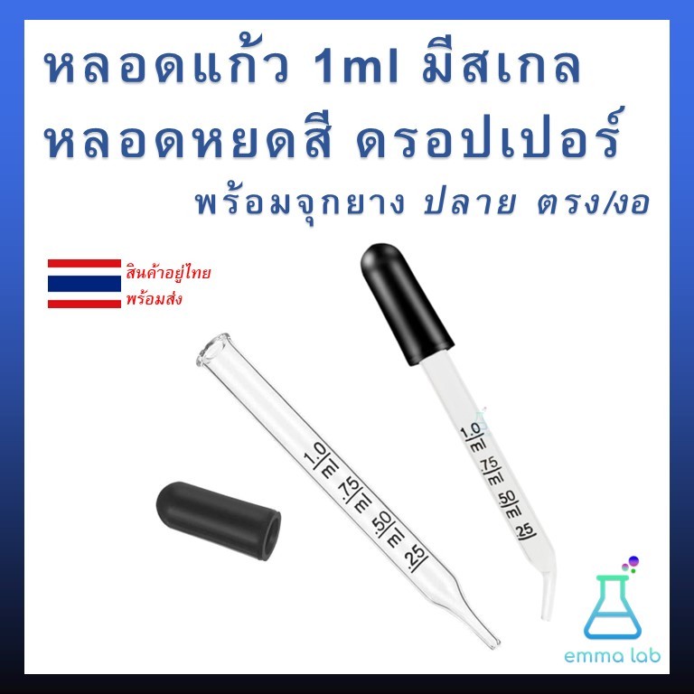 หลอดแก้ว 1ml มีสเกล Dropper หลอดหยดสี ดรอปเปอร์ พร้อมจุกยาง ดำ ปลายตรง ปลายงอ