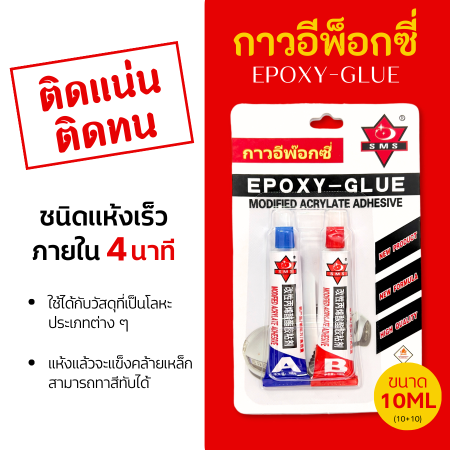 กาวอีพ็อกซี่ กาวอเนกประสงค์ AB EPOXY - GLUE ติดเหล็ก ติดโลหะ อะครีลิค โฟม แก้ว หิน ไม้ พลาสติก