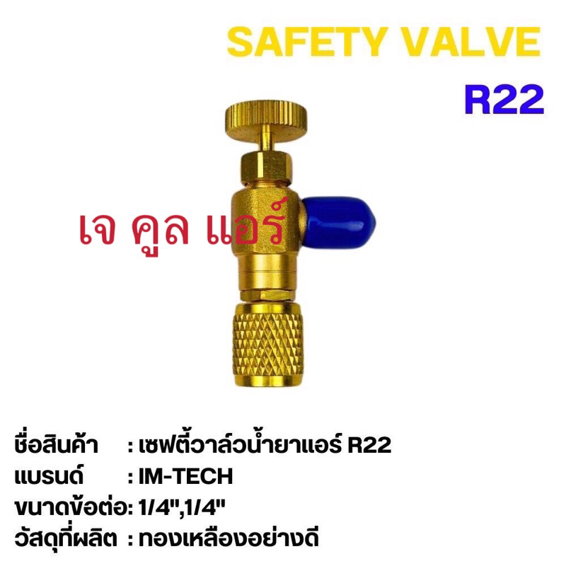 เซฟตี้วาล์ว วาล์วน้ำยาแอร์ ยี่ห้อ IM-TECH