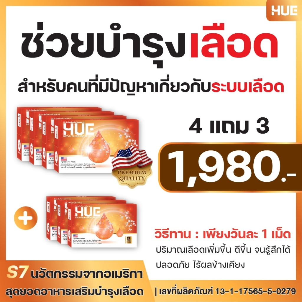 HUE อาหารเสริมบำรุงเลือด สูตรวิจัยแก้ปัญหาเลือดจาง วิงเวียน อ่อนเพลีย บ้านหมุน โปร 4 แถม 3 กล่อง