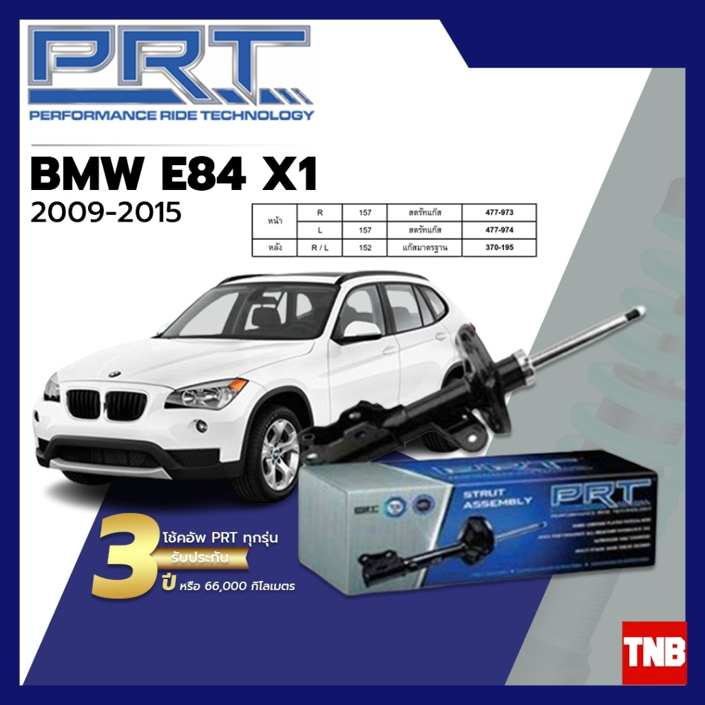 PRT โช๊คอัพ BMW E84 X1 ปี 2009-2015 โช้คอัพ บีเอ็มดับเบิลยู โช๊ค พีอาร์ที