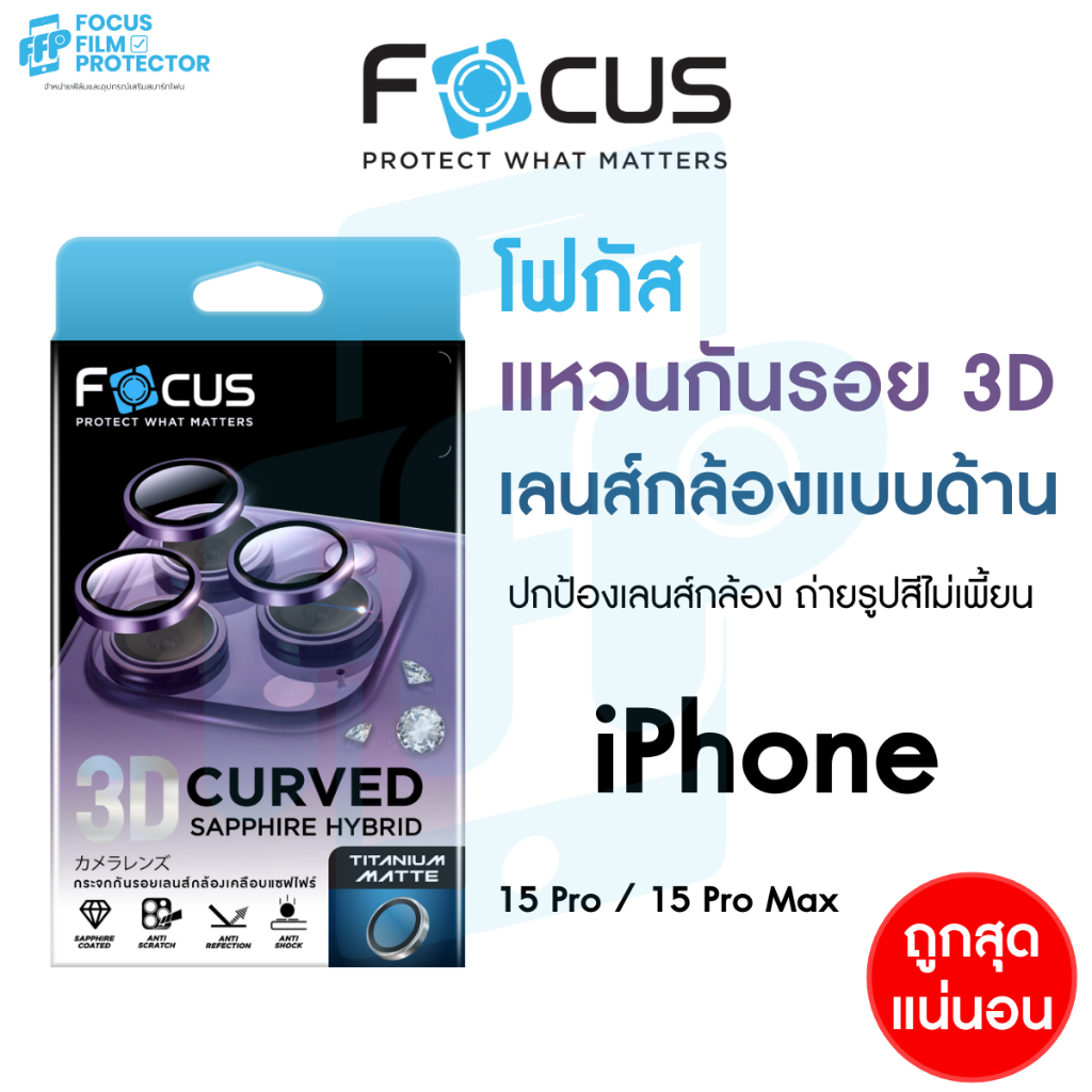 Focus 3D Sapphire Coated Matte แหวนกันรอยเคลือบแซฟไฟร์ ด้าน สำหรับ iPhone 15 16Pro/PM วงแหวน 3ชิ้น