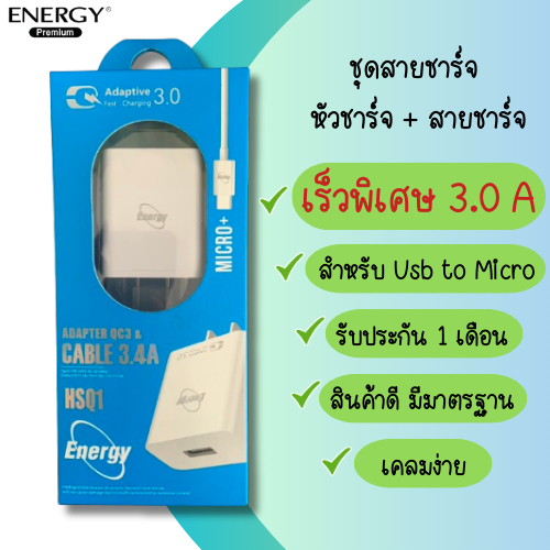 ชุดชาร์จEnergy Adapter พร้อมสาย (Micro) output 3.0 A