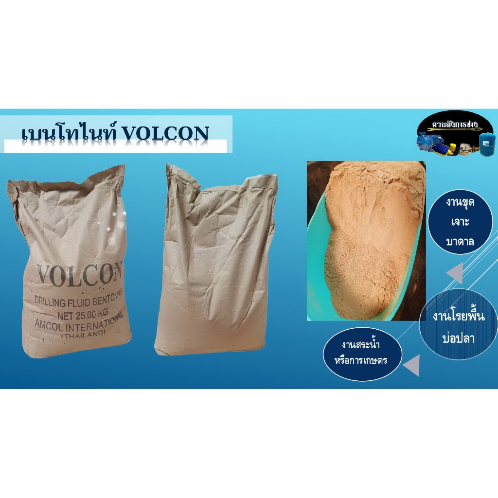 เบนโทไนท์ Bentonite VOLCON [สำหรับใช้งานขุดเจาะบ่อบาดาล,เจาะเสาเข็ม,งานโรยพื้นบ่อปลาหรือสระนํ้า,และงานเกษตร]