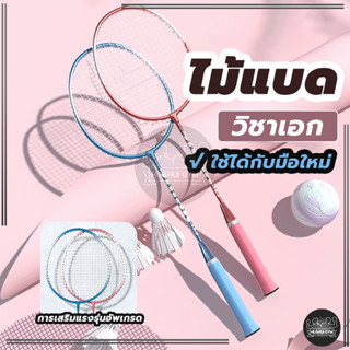 ไม้แบดมินตัน 2ไม้ พร้อมกระเป๋าพกพา Badminton racket Sports อ…