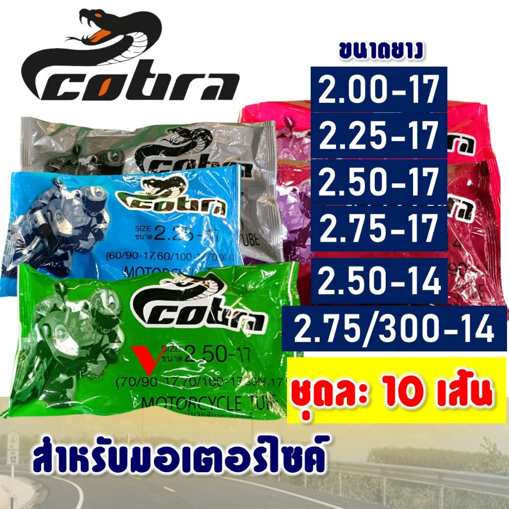 (ชุด 10 เส้น) ยางใน มอเตอร์ไซค์ Cobra 200-17 , 225-17 , 250-17 , 275-17 , 250-14 , 275-14