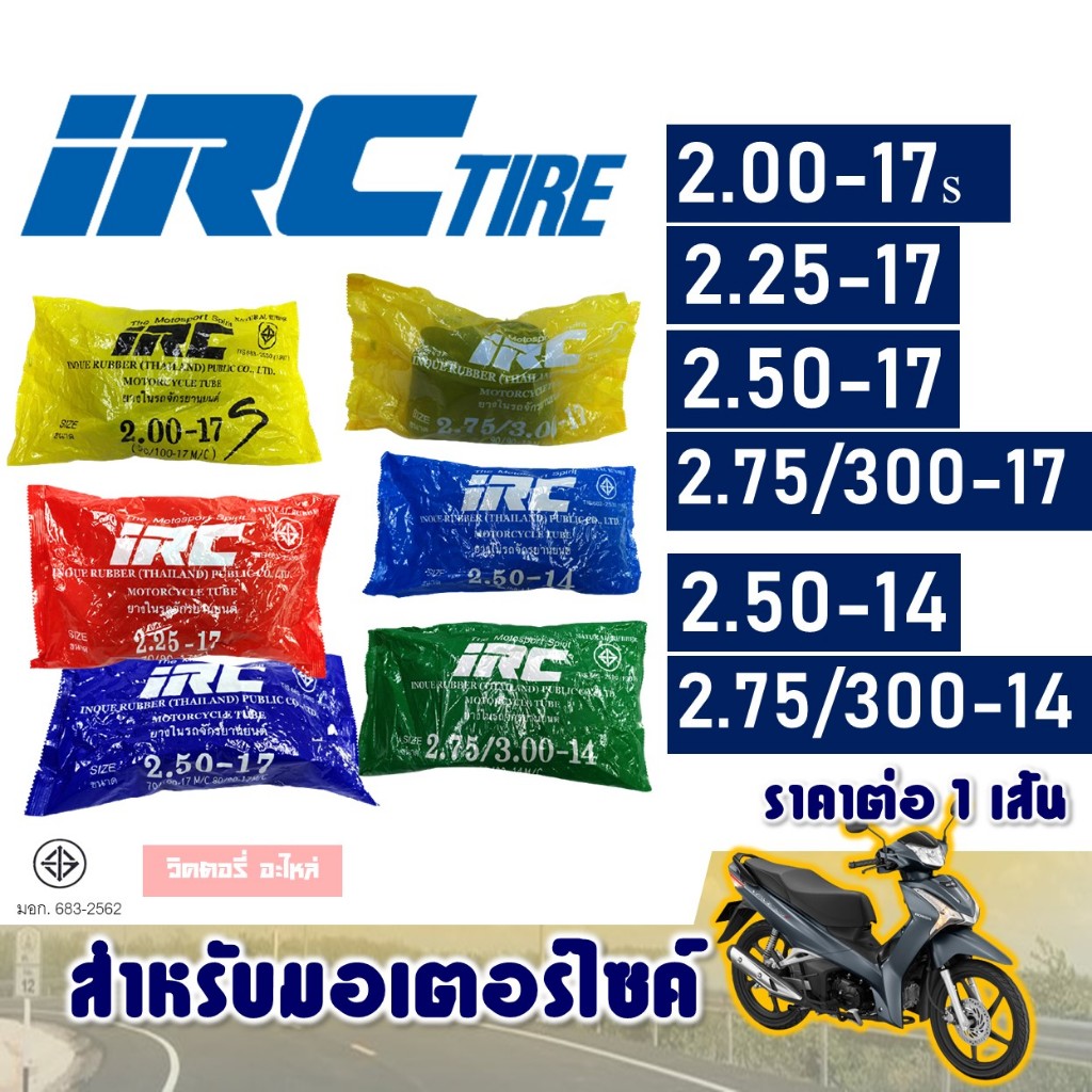 ยางใน ยี่ห้อ IRC 200-17 ,  225-17 ,  250-17 , 275-17 , 250-14 , 275-14 (ราคาต่อ 1 เส้น)