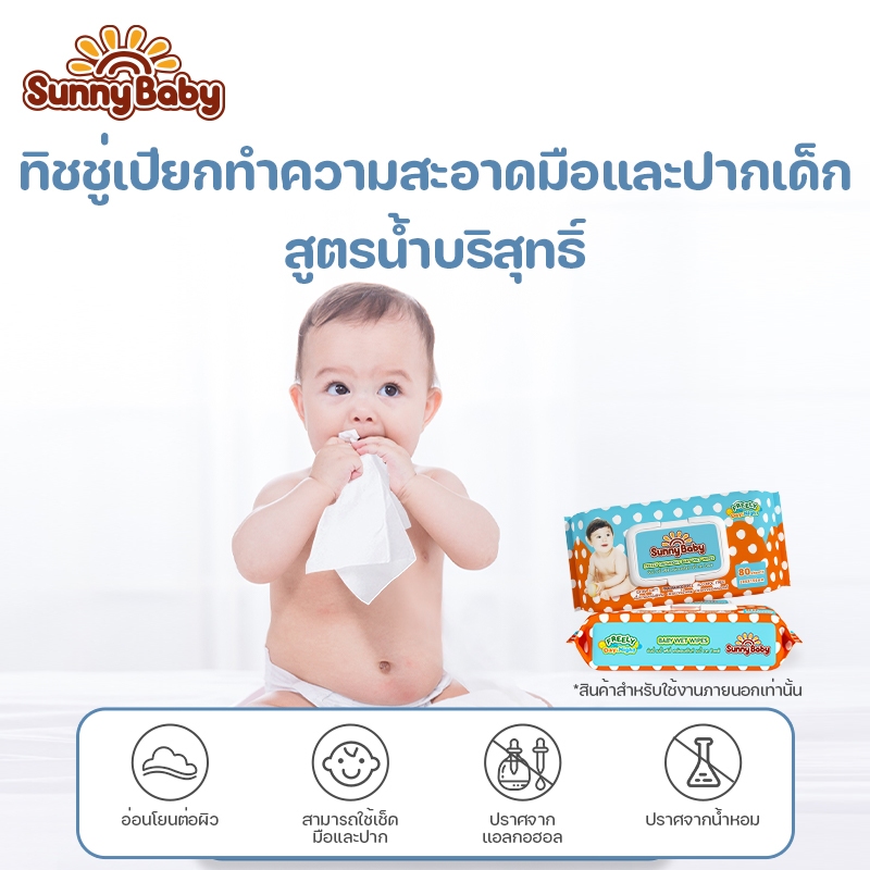 Sunny Baby ทิชชู่เปียกสูตรน้ำบริสุทธิ์ 25แผ่น