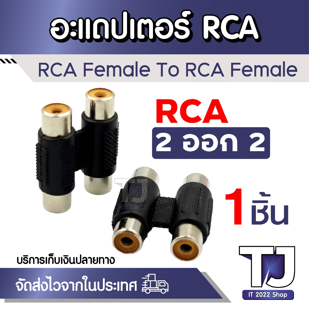 อะแดปเตอร์แจ็คเชื่อมต่อ RCA ตัวเมีย เป็น RCA ตัวเมีย AV สําหรับ Audio AU 2 ออก 2