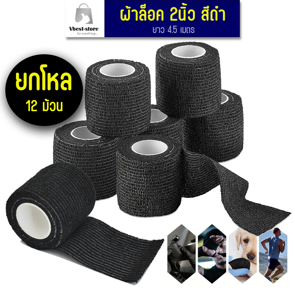 ผ้าล็อค ยกโหล12 ม้วน ผ้าพันแผล 2นิ้ว สีดำ เทปพันยืดหยุ่น สำหรับพันข้อมือนักกีฬา ผ้าล็อค ยาว 4.5 เมตร
