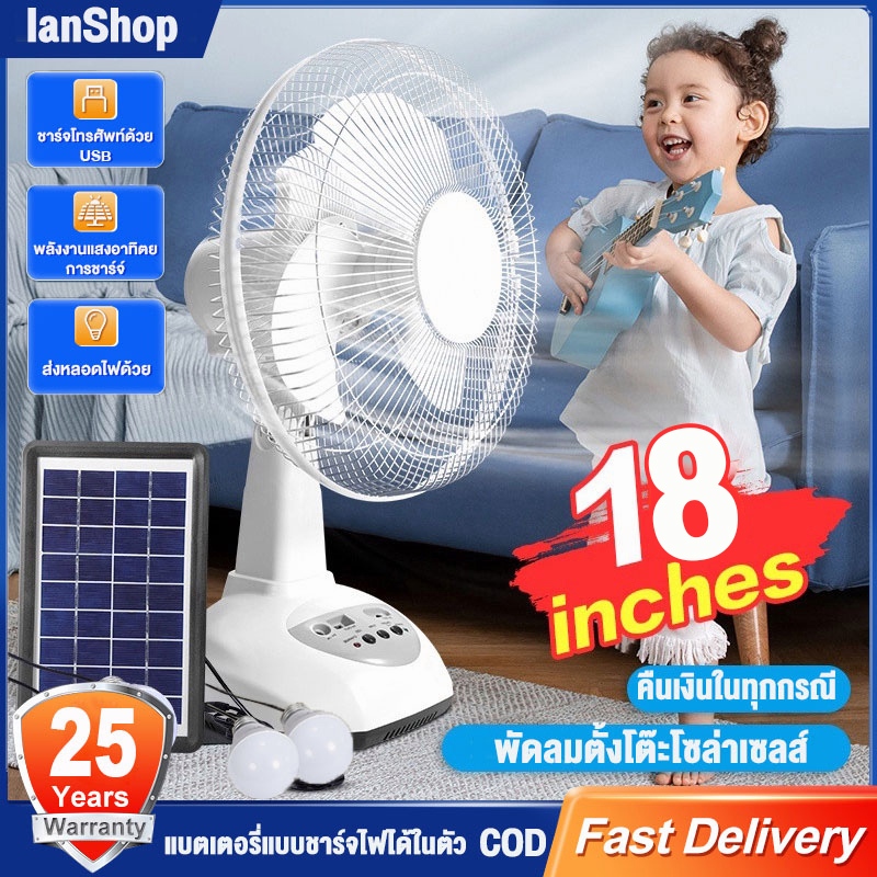 LanShop พัดลมโซล่าเซลล์ 14-18 นิ้ว พัดลมพกพา สองหลอดไฟพลังงานแสงอาทิตย์ แบตเตอรี่ในตัว พัดลมตั้งพื้น พัดลมตั้งโต๊ะ LED