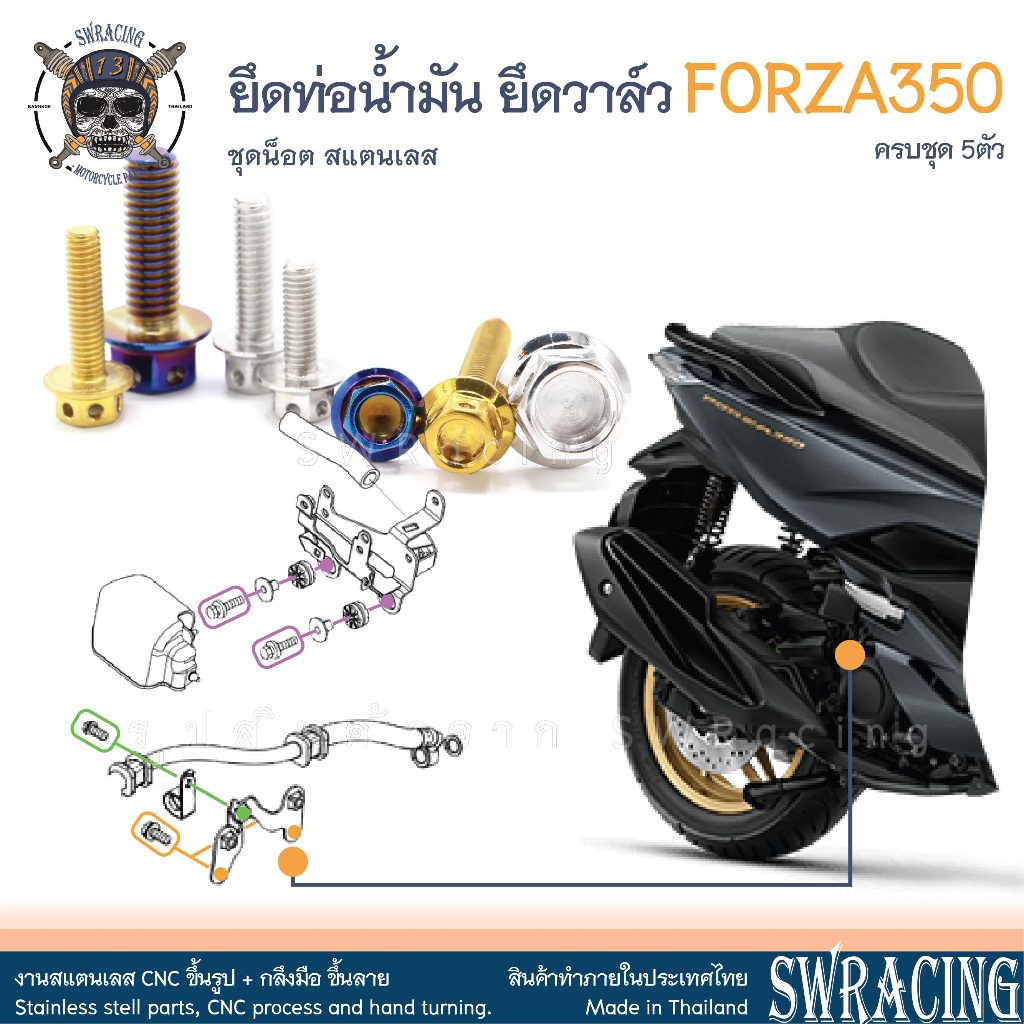 Forza350 น็อตเลส ชุดยึดท่อน้ำมัน ยึดวาล์ว ครบชุด 5 ตัว น็อตสแตนเลส ราคาขายต่อ 1 ชุด งานเฮงสกรู