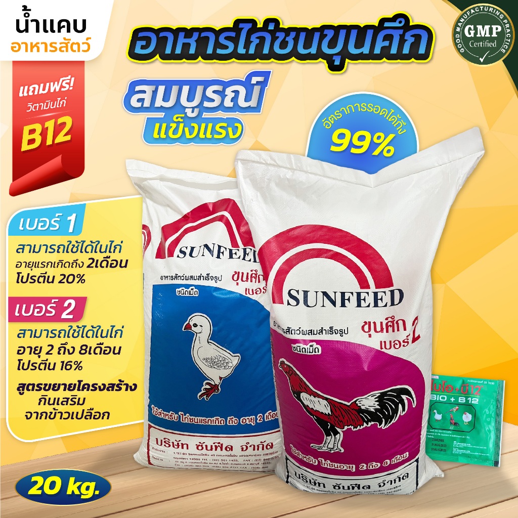 อาหารไก่ชนขุนศึก 20 กก. แถมฟรี!!วิตามิน B12 อาหารลูกไก่ชน มี 2 สูตร ช่วยให้เจริญเติบโตดี แข็งแรง ราคาไม่แพง พร้อมส่ง