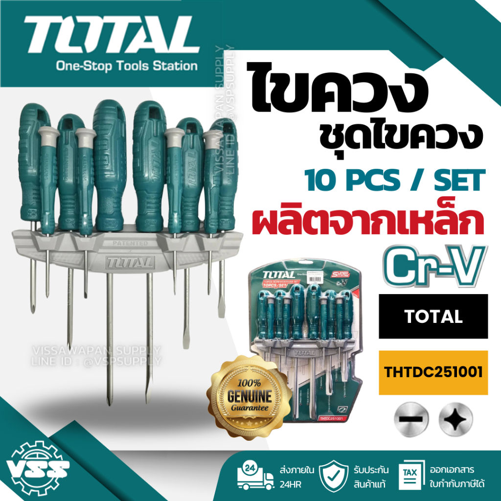 ไขควง ชุดไขควง 10 ตัวชุด TOTAL THTDC251001