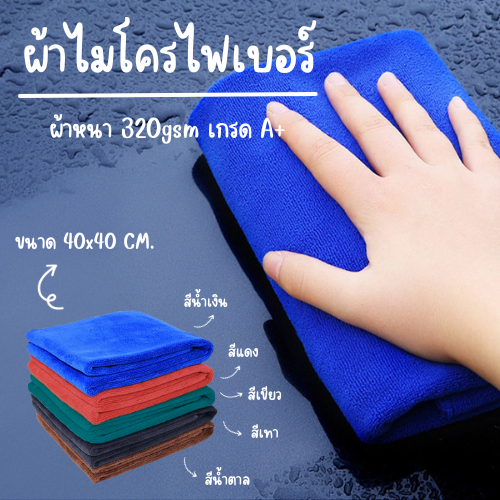 ราคาถูกที่สุด ผ้าเช็ดรถ ไมโครไฟเบอร์ 40x40ซม. ผ้าหนา 320gsm A+ ซับน้ำได้ดี Microfiber มีให้เลือก6สี