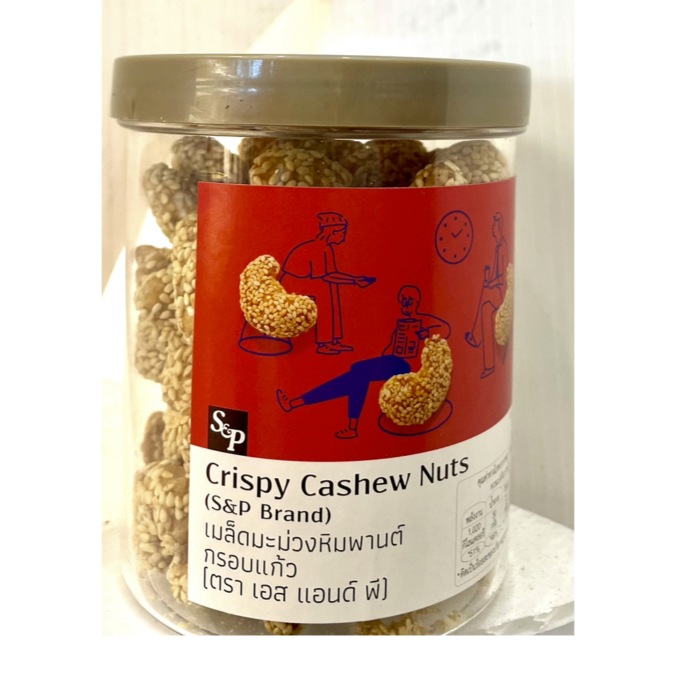 เม็ดมะม่วงหิมพานต์กรอบแก้ว(ตรา เอส แอนด์ พี)