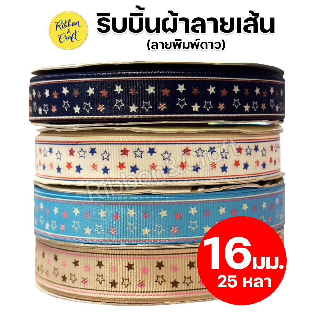 R32906 ริบบิ้นผ้าลายเส้น (ลายพิมพ์ดาว) 16 มม. 25 หลา 🚩พร้อมส่ง