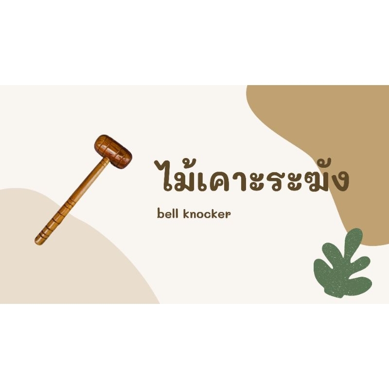 ไม้เคาะระฆัง ตีระฆัง ทำจากไม้เนื้อเเข็ง ประดู่