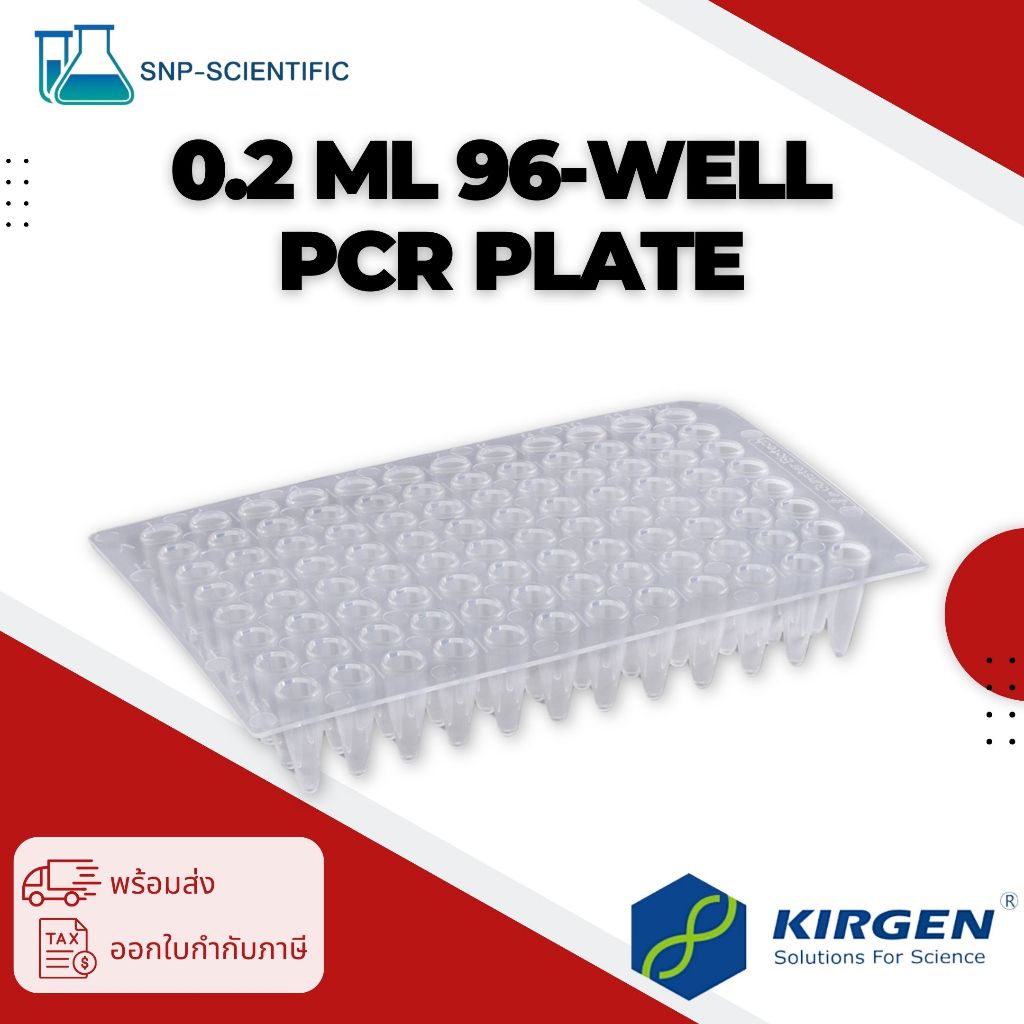 จานหลุมพลาสติก 96 หลุม ขนาด 0.2 มิลลิลิตร  (0.2 ml 96-well PCR plate) ยี่ห้อ KIRGEN