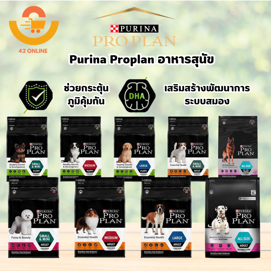 Purina ProPlan โพรแพลน อาหารสุนัข 2.5kg.