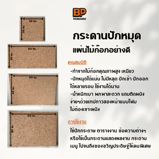 แผ่นไม้ก๊อก หนา 6 มิล พร้อมหมุด เลือกขนาดได้ | บอร์ดปักหมุด ติดประกาศ ติดรูป Cork Board