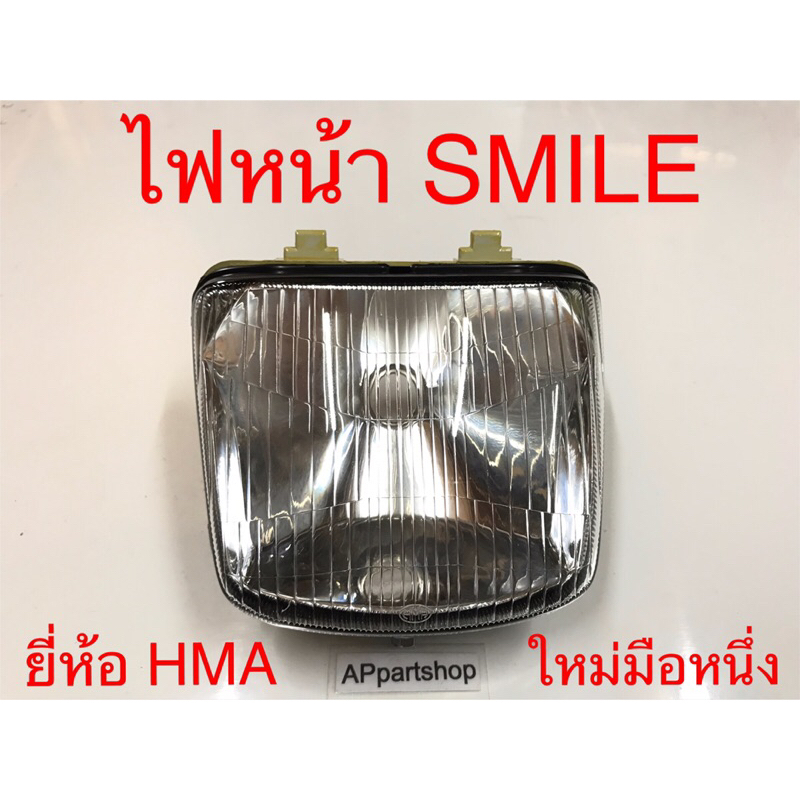 ไฟหน้า Smile ยี่ห้อ HMA ใหม่มือหนึ่ง ไฟหน้า HONDA สมาย